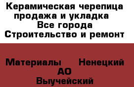 Керамическая черепица продажа и укладка - Все города Строительство и ремонт » Материалы   . Ненецкий АО,Выучейский п.